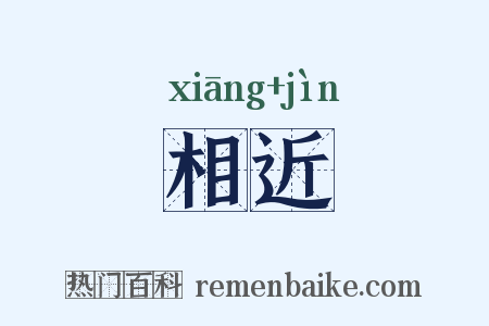 相近是什么意思的图片